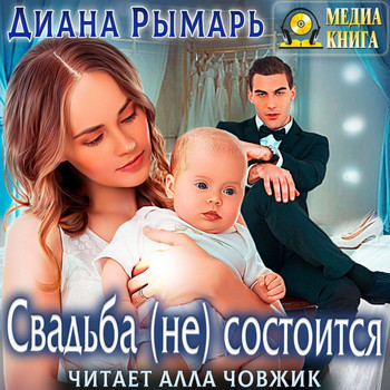 Свадьба (не) состоится - Диана Рымарь (7) Слушать аудио книги онлайн без регистрации полностью бесплатно - knigavkarmane.net