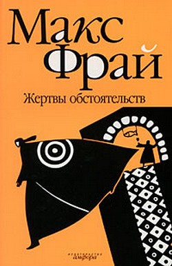 Жертвы обстоятельств - Макс Фрай Слушать аудио книги онлайн без регистрации полностью бесплатно - knigavkarmane.net