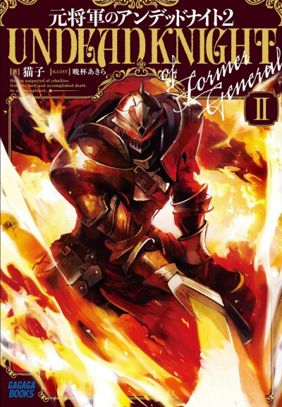 Немёртвый бывший генерал 2 - Nekoko Слушать аудио книги онлайн без регистрации полностью бесплатно - knigavkarmane.net