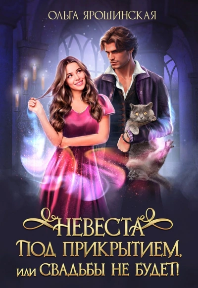 Невеста под прикрытием или Свадьбы не будет - Ольга Ярошинская Слушать аудио книги онлайн без регистрации полностью бесплатно - knigavkarmane.net