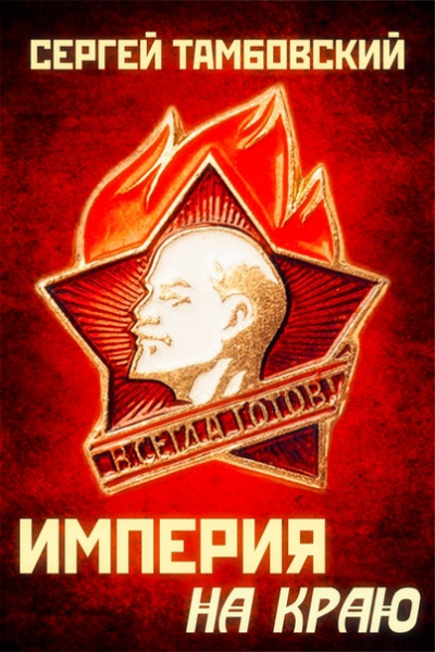Империя на краю - Сергей Тамбовский Слушать аудио книги онлайн без регистрации полностью бесплатно - knigavkarmane.net