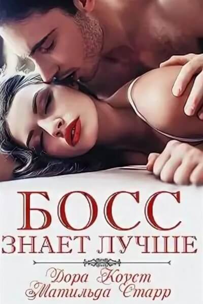Босс знает лучше - Дора Коуст, Матильда Старр Слушать аудио книги онлайн без регистрации полностью бесплатно - knigavkarmane.net