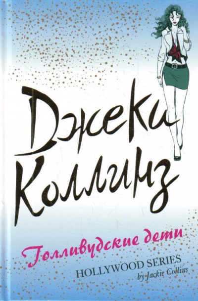 Голливудские дети - Джеки Коллинз Слушать аудио книги онлайн без регистрации полностью бесплатно - knigavkarmane.net