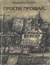 Прости, прощай... - Владимир Крупин Слушать аудио книги онлайн без регистрации полностью бесплатно - knigavkarmane.net
