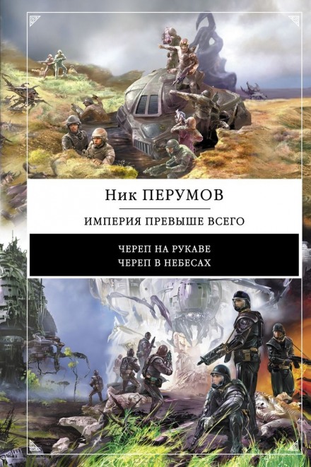 Империя превыше всего. Череп в небесах - Ник Перумов Слушать аудио книги онлайн без регистрации полностью бесплатно - knigavkarmane.net