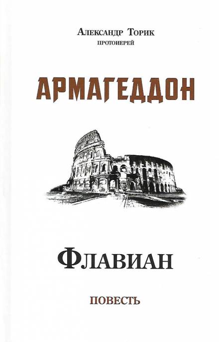 Флавиан. Армагеддон - Александр Торик Слушать аудио книги онлайн без регистрации полностью бесплатно - knigavkarmane.net