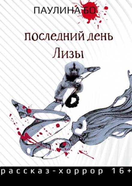 Последний день Лизы - Паулина Бо Слушать аудио книги онлайн без регистрации полностью бесплатно - knigavkarmane.net