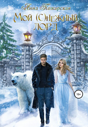 Мой (с)нежный лорд - Анна Пожарская Слушать аудио книги онлайн без регистрации полностью бесплатно - knigavkarmane.net