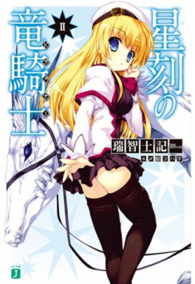 Драконий рыцарь со Звёздной меткой. Том 2 - Шики Мидзучи Слушать аудио книги онлайн без регистрации полностью бесплатно - knigavkarmane.net