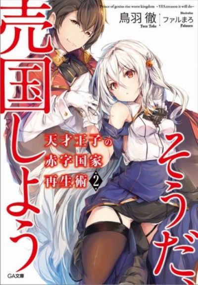 Руководство гениального принца по вызволению страны из долгов (пора и родину продать) 2 - Тоба Тоору Слушать аудио книги онлайн без регистрации полностью бесплатно - knigavkarmane.net