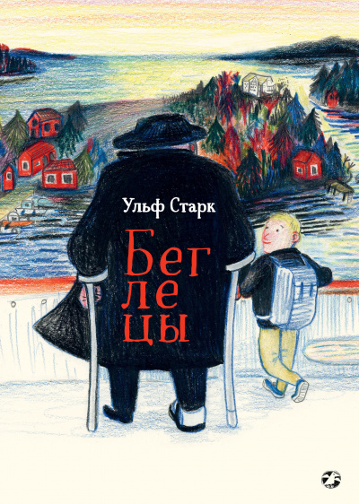 Беглецы - Ульф Старк Слушать аудио книги онлайн без регистрации полностью бесплатно - knigavkarmane.net