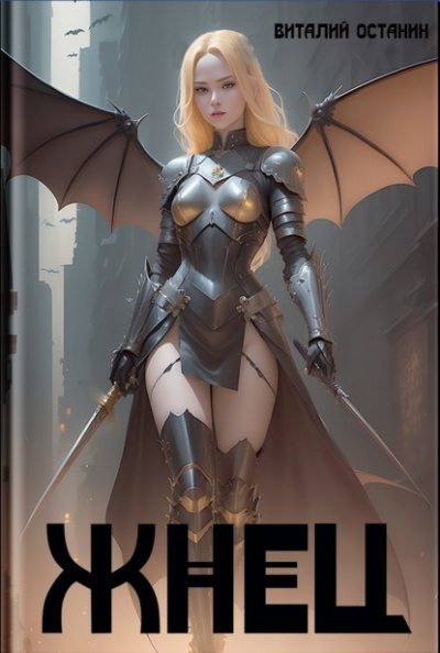 Жнец - Виталий Останин Слушать аудио книги онлайн без регистрации полностью бесплатно - knigavkarmane.net