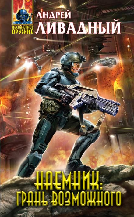 Грань возможного - Андрей Ливадный Слушать аудио книги онлайн без регистрации полностью бесплатно - knigavkarmane.net