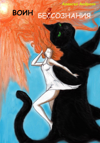 Воин без сознания - Алексей Андреев Слушать аудио книги онлайн без регистрации полностью бесплатно - knigavkarmane.net