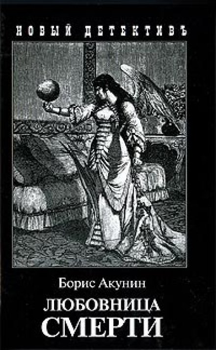 Любовница смерти - Борис Акунин Слушать аудио книги онлайн без регистрации полностью бесплатно - knigavkarmane.net