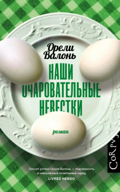 Наши очаровательные невестки - Орели Валонь Слушать аудио книги онлайн без регистрации полностью бесплатно - knigavkarmane.net