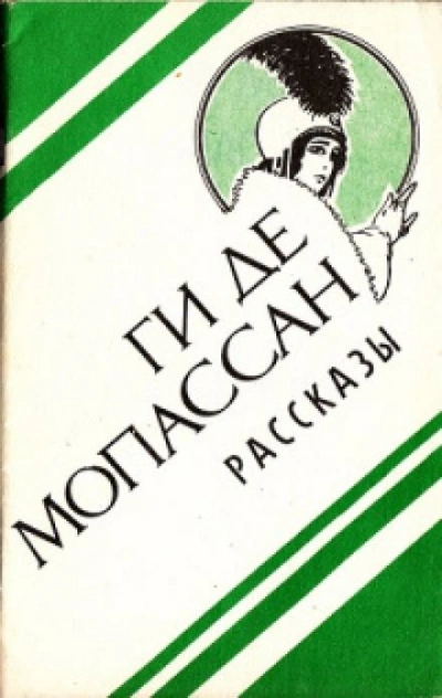 Вечер - Ги де Мопассан Слушать аудио книги онлайн без регистрации полностью бесплатно - knigavkarmane.net