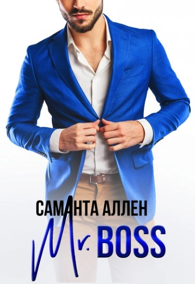 Mr.Boss - Саманта Аллен Слушать аудио книги онлайн без регистрации полностью бесплатно - knigavkarmane.net