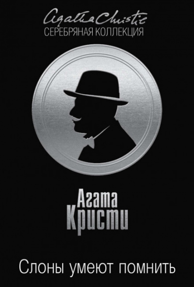 Слоны умеют помнить - Агата Кристи Слушать аудио книги онлайн без регистрации полностью бесплатно - knigavkarmane.net
