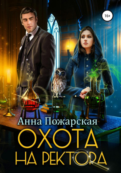 Охота на ректора, или Маскарад в академии зельеварения - Анна Пожарская Слушать аудио книги онлайн без регистрации полностью бесплатно - knigavkarmane.net