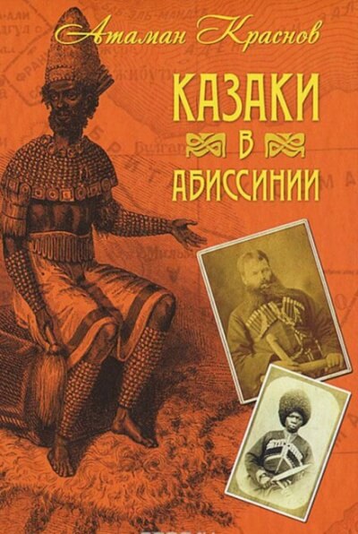 Казаки, их прошлое, настоящее и возможное будущее - Пётр Краснов Слушать аудио книги онлайн без регистрации полностью бесплатно - knigavkarmane.net