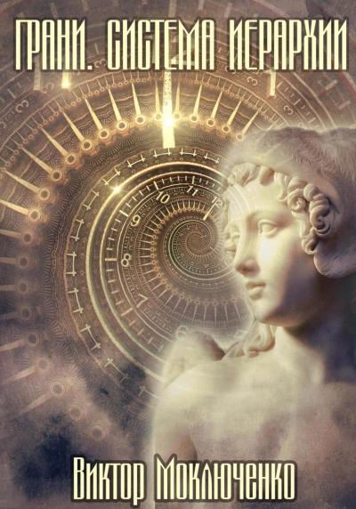 Грани - Виктор Моключенко Слушать аудио книги онлайн без регистрации полностью бесплатно - knigavkarmane.net