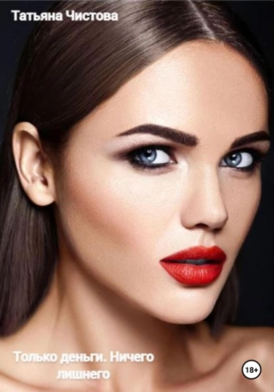 Только деньги. Ничего лишнего - Татьяна Чистова Слушать аудио книги онлайн без регистрации полностью бесплатно - knigavkarmane.net