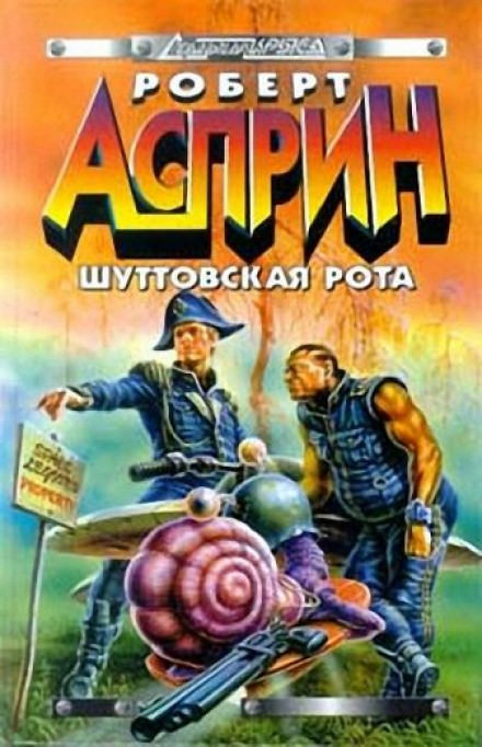 Шуттовская рота - Роберт Асприн Слушать аудио книги онлайн без регистрации полностью бесплатно - knigavkarmane.net