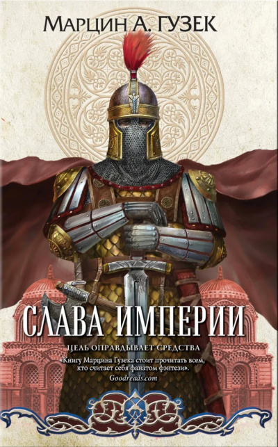Слава Империи - Марцин Гузек Слушать аудио книги онлайн без регистрации полностью бесплатно - knigavkarmane.net
