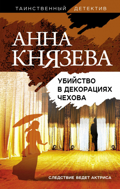 Убийство в декорациях Чехова - Анна Князева Слушать аудио книги онлайн без регистрации полностью бесплатно - knigavkarmane.net