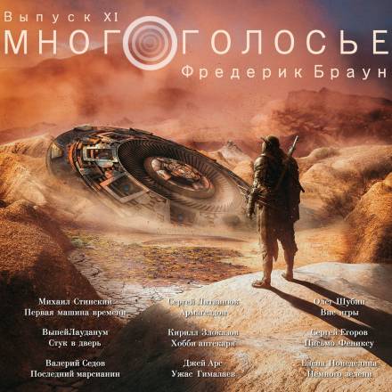 МногоГолосье. Фредерик Браун - Фредерик Браун Слушать аудио книги онлайн без регистрации полностью бесплатно - knigavkarmane.net