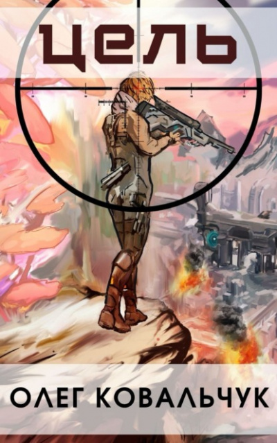 Цель - Олег Ковальчук Слушать аудио книги онлайн без регистрации полностью бесплатно - knigavkarmane.net