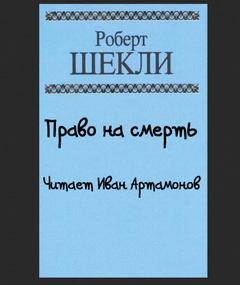 Право на смерть - Роберт Шекли Слушать аудио книги онлайн без регистрации полностью бесплатно - knigavkarmane.net