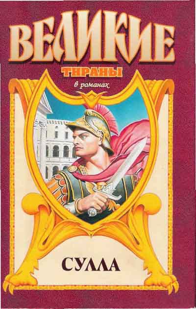 Сулла - Георгий Гулиа Слушать аудио книги онлайн без регистрации полностью бесплатно - knigavkarmane.net
