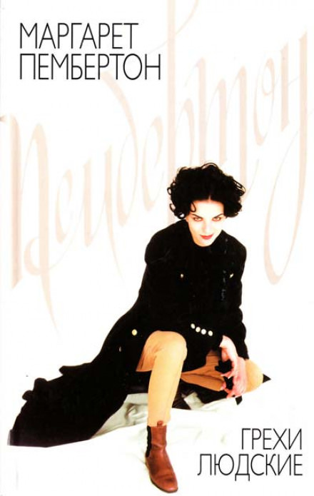 Грехи людские - Маргарет Пембертон Слушать аудио книги онлайн без регистрации полностью бесплатно - knigavkarmane.net