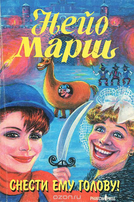 Снести ему голову - Найо Марш Слушать аудио книги онлайн без регистрации полностью бесплатно - knigavkarmane.net