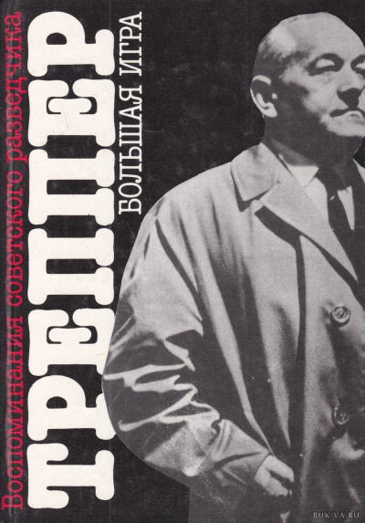 Большая игра - Леопольд Треппер Слушать аудио книги онлайн без регистрации полностью бесплатно - knigavkarmane.net