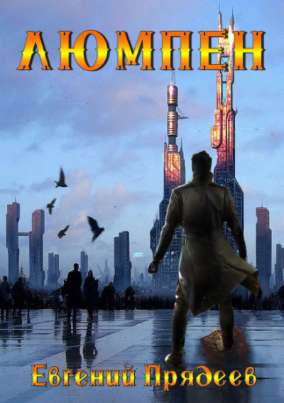 Люмпен - Евгений Прядеев Слушать аудио книги онлайн без регистрации полностью бесплатно - knigavkarmane.net
