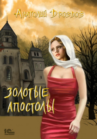 Золотые апостолы - Анатолий Дроздов Слушать аудио книги онлайн без регистрации полностью бесплатно - knigavkarmane.net