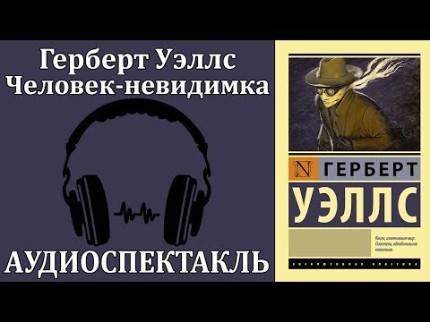 Человек-невидимка Слушать аудио книги онлайн без регистрации полностью бесплатно - knigavkarmane.net
