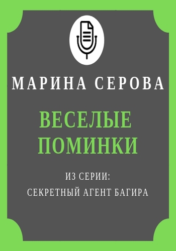 Веселые поминки - Марина Серова Слушать аудио книги онлайн без регистрации полностью бесплатно - knigavkarmane.net