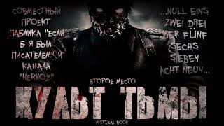 Культ тьмы - Book Mystical Слушать аудио книги онлайн без регистрации полностью бесплатно - knigavkarmane.net