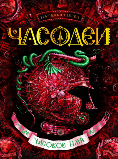Часовое имя - Наталья Щерба Слушать аудио книги онлайн без регистрации полностью бесплатно - knigavkarmane.net