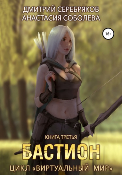 Бастион - Дмитрий Серебряков, Анастасия Соболева Слушать аудио книги онлайн без регистрации полностью бесплатно - knigavkarmane.net