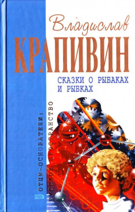 Сказки о рыбаках и рыбках - Владислав Крапивин Слушать аудио книги онлайн без регистрации полностью бесплатно - knigavkarmane.net