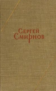 Заметки о Белозерове - Сергей Смирнов Слушать аудио книги онлайн без регистрации полностью бесплатно - knigavkarmane.net