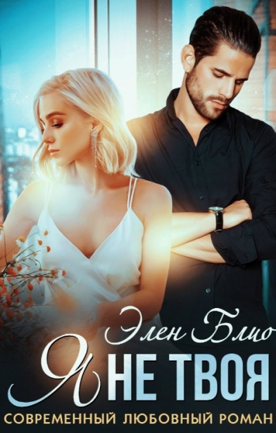 Я не твоя - Элен Блио Слушать аудио книги онлайн без регистрации полностью бесплатно - knigavkarmane.net