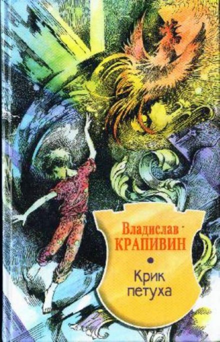Крик петуха - Владислав Крапивин Слушать аудио книги онлайн без регистрации полностью бесплатно - knigavkarmane.net