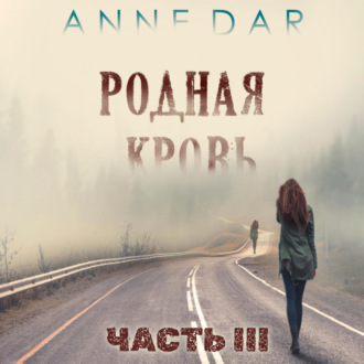 Родная кровь. Часть 3 - Anne Dar Слушать аудио книги онлайн без регистрации полностью бесплатно - knigavkarmane.net