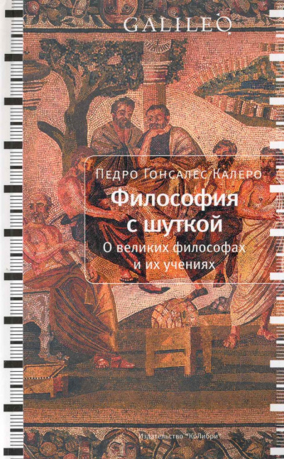 Философия с шуткой - Карлос Гонсалес Слушать аудио книги онлайн без регистрации полностью бесплатно - knigavkarmane.net